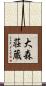 大森荘蔵 Scroll