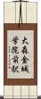 大森・金城学院前駅 Scroll