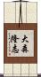 大森隆志 Scroll