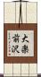 大楽前沢 Scroll