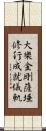 大樂金剛薩埵修行成就儀軌 Scroll