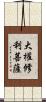 大權修利菩薩 Scroll