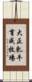 大正乳牛育成牧場 Scroll