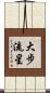 大步流星 Scroll