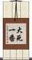 大死一番 Scroll