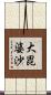 大毘婆沙 Scroll