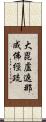 大毘盧遮那成佛經疏 Scroll