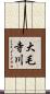 大毛寺川 Scroll