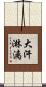 大汗淋漓 Scroll
