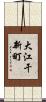 大江干新町 Scroll