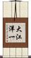 大江洋一 Scroll