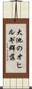 大池のオヒルギ群落 Scroll