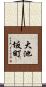 大池坂町 Scroll