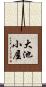 大池小屋 Scroll