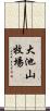 大池山牧場 Scroll