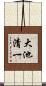 大池清一 Scroll