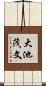 大池茂文 Scroll