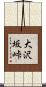 大沢坂峠 Scroll