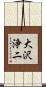 大沢浄二 Scroll