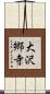 大沢郷寺 Scroll