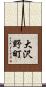 大沢野町 Scroll