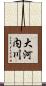 大河内川 Scroll