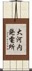 大河内発電所 Scroll