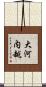 大河内越 Scroll