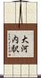 大河内駅 Scroll