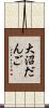 大沼だんご Scroll