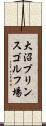 大沼プリンスゴルフ場 Scroll