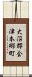 大沼郡会津本郷町 Scroll