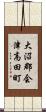 大沼郡会津高田町 Scroll