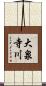 大泉寺川 Scroll
