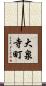 大泉寺町 Scroll