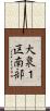大泉１区南部 Scroll