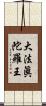 大法眞陀羅王 Scroll