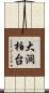 大洞柏台 Scroll