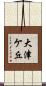 大津ケ丘 Scroll