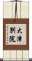 大津別院 Scroll
