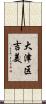 大津区吉美 Scroll