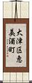 大津区恵美酒町 Scroll