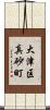 大津区真砂町 Scroll