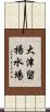 大津留揚水場 Scroll