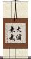 大浦兼武 Scroll