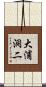 大浦洞二 Scroll