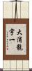 大浦龍宇一 Scroll