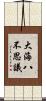 大海八不思議 Scroll