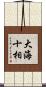 大海十相 Scroll