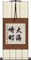 大海崎町 Scroll